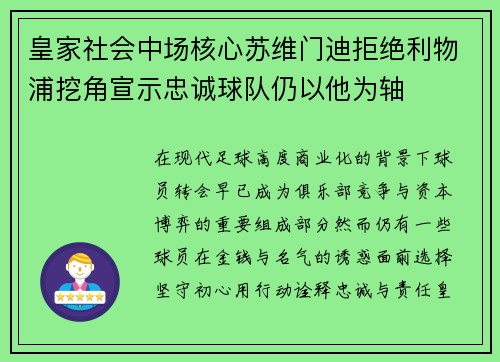 皇家社会中场核心苏维门迪拒绝利物浦挖角宣示忠诚球队仍以他为轴 皇家社会中场核心苏维门迪拒绝利物浦挖角宣示忠诚球队仍以他为轴