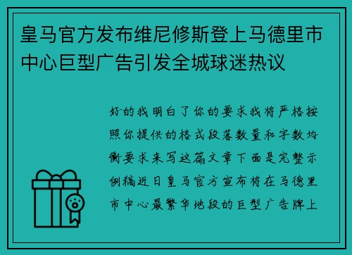 皇马官方发布维尼修斯登上马德里市中心巨型广告引发全城球迷热议