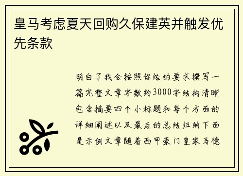 皇马考虑夏天回购久保建英并触发优先条款
