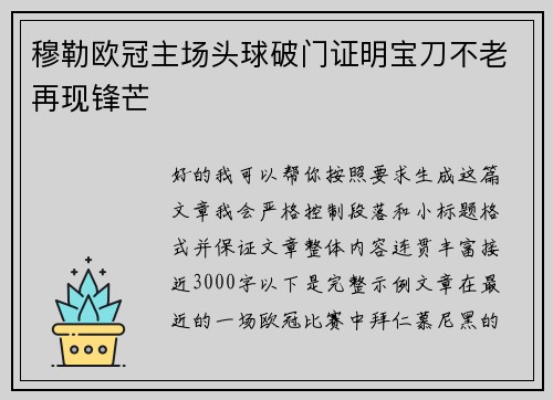 穆勒欧冠主场头球破门证明宝刀不老再现锋芒