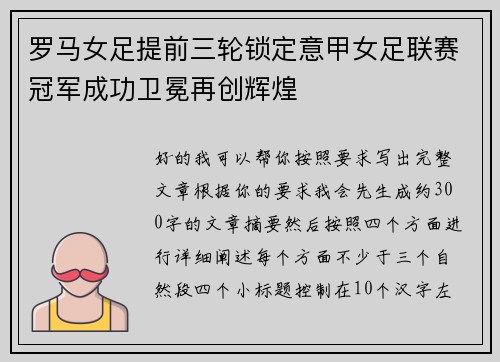 罗马女足提前三轮锁定意甲女足联赛冠军成功卫冕再创辉煌