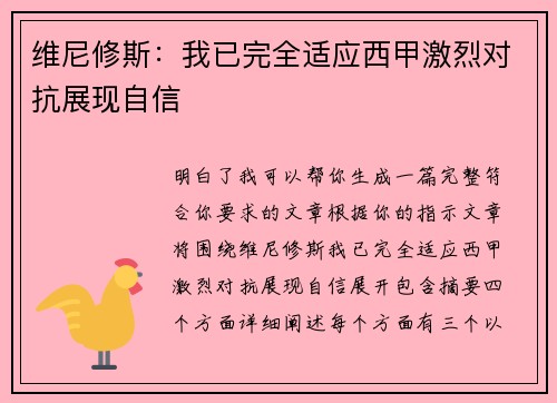 维尼修斯：我已完全适应西甲激烈对抗展现自信