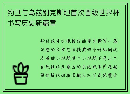 约旦与乌兹别克斯坦首次晋级世界杯书写历史新篇章