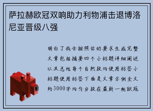 萨拉赫欧冠双响助力利物浦击退博洛尼亚晋级八强