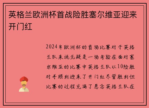 英格兰欧洲杯首战险胜塞尔维亚迎来开门红 英格兰欧洲杯首战险胜塞尔维亚迎来开门红