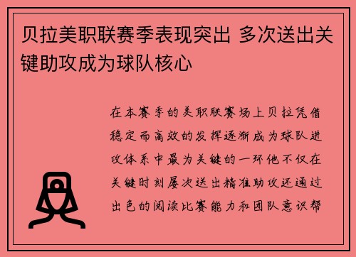 贝拉美职联赛季表现突出 多次送出关键助攻成为球队核心