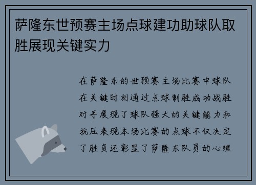 萨隆东世预赛主场点球建功助球队取胜展现关键实力