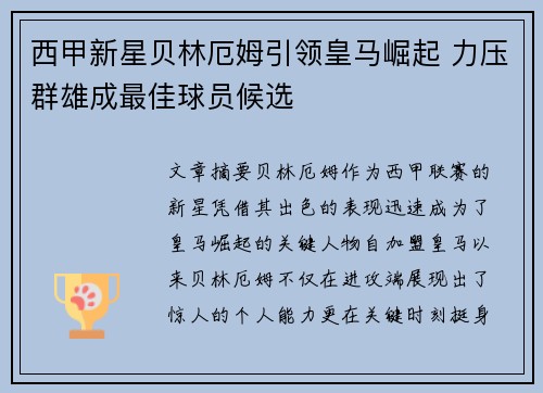 西甲新星贝林厄姆引领皇马崛起 力压群雄成最佳球员候选