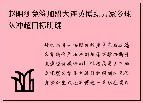 赵明剑免签加盟大连英博助力家乡球队冲超目标明确