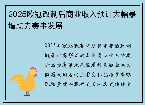 2025欧冠改制后商业收入预计大幅暴增助力赛事发展