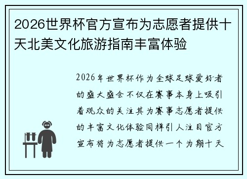 2026世界杯官方宣布为志愿者提供十天北美文化旅游指南丰富体验