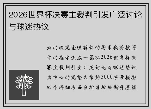 2026世界杯决赛主裁判引发广泛讨论与球迷热议
