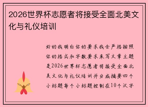 2026世界杯志愿者将接受全面北美文化与礼仪培训