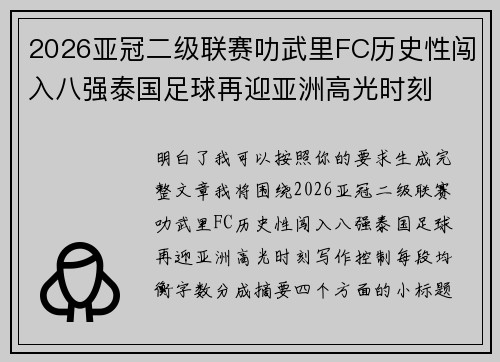 2026亚冠二级联赛叻武里FC历史性闯入八强泰国足球再迎亚洲高光时刻