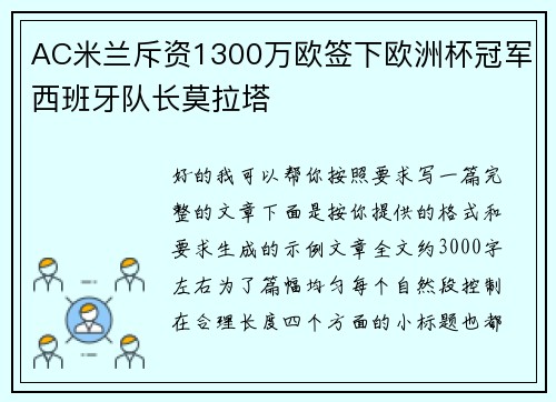 AC米兰斥资1300万欧签下欧洲杯冠军西班牙队长莫拉塔
