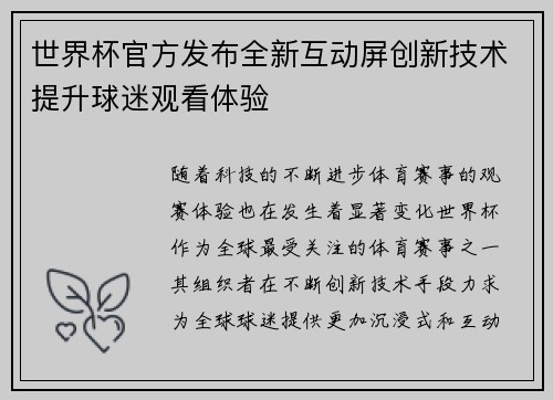 世界杯官方发布全新互动屏创新技术提升球迷观看体验