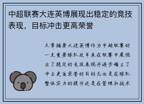 中超联赛大连英博展现出稳定的竞技表现，目标冲击更高荣誉