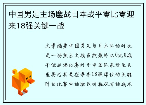 中国男足主场鏖战日本战平零比零迎来18强关键一战