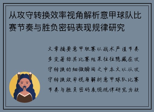 从攻守转换效率视角解析意甲球队比赛节奏与胜负密码表现规律研究