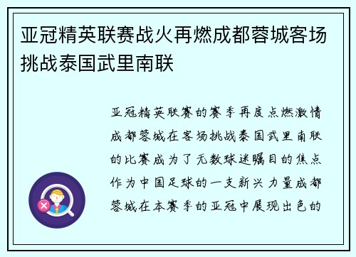 亚冠精英联赛战火再燃成都蓉城客场挑战泰国武里南联