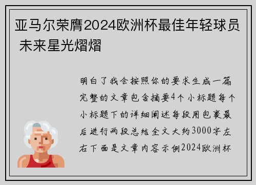 亚马尔荣膺2024欧洲杯最佳年轻球员 未来星光熠熠