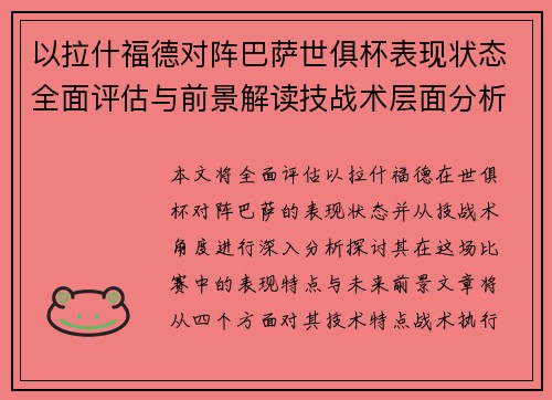 以拉什福德对阵巴萨世俱杯表现状态全面评估与前景解读技战术层面分析
