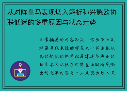 从对阵皇马表现切入解析孙兴慜欧协联低迷的多重原因与状态走势