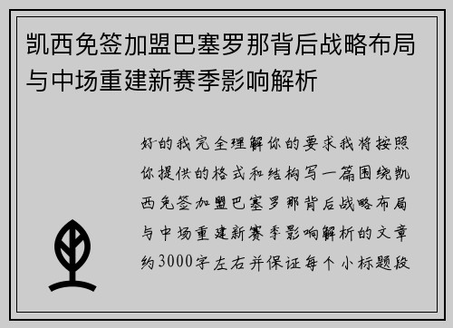 凯西免签加盟巴塞罗那背后战略布局与中场重建新赛季影响解析