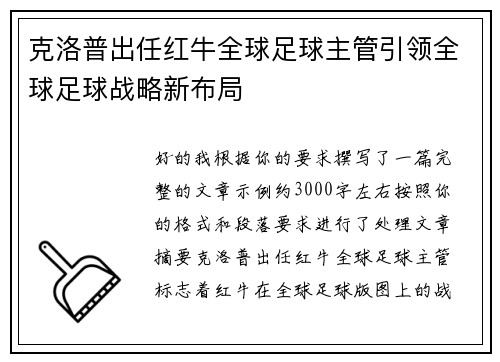 克洛普出任红牛全球足球主管引领全球足球战略新布局
