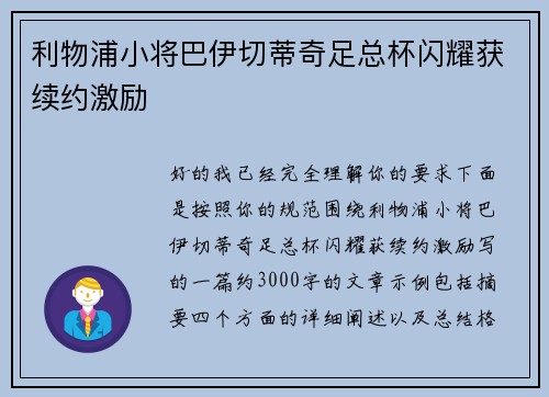 利物浦小将巴伊切蒂奇足总杯闪耀获续约激励