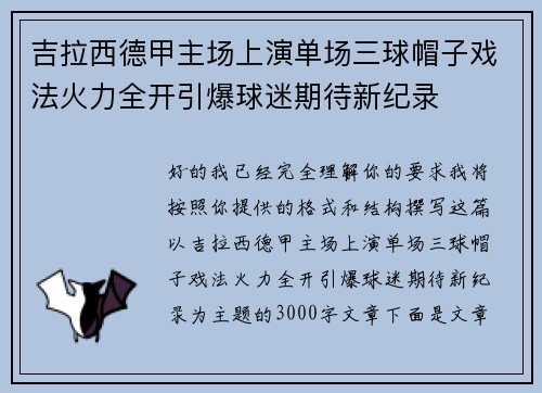 吉拉西德甲主场上演单场三球帽子戏法火力全开引爆球迷期待新纪录