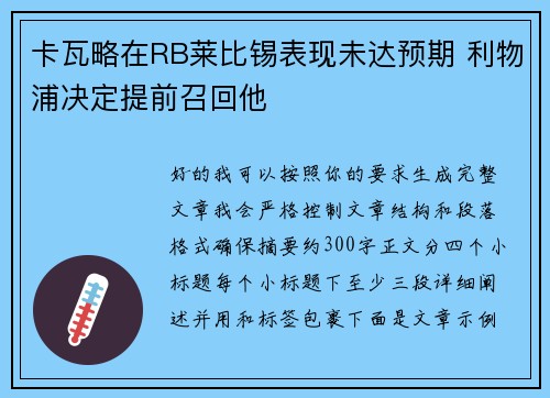卡瓦略在RB莱比锡表现未达预期 利物浦决定提前召回他