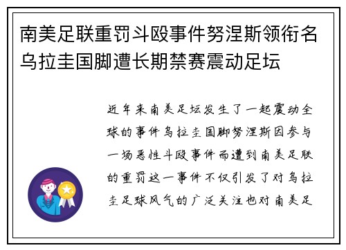 南美足联重罚斗殴事件努涅斯领衔名乌拉圭国脚遭长期禁赛震动足坛