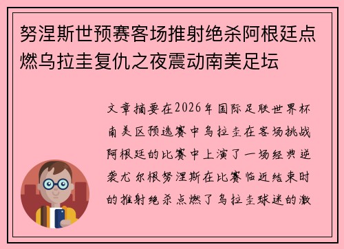 努涅斯世预赛客场推射绝杀阿根廷点燃乌拉圭复仇之夜震动南美足坛