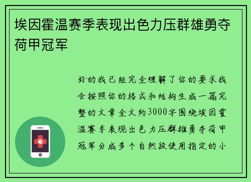埃因霍温赛季表现出色力压群雄勇夺荷甲冠军
