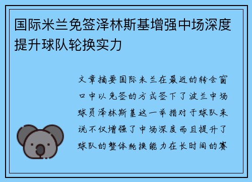 国际米兰免签泽林斯基增强中场深度提升球队轮换实力