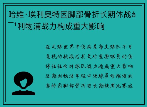 哈维·埃利奥特因脚部骨折长期休战对利物浦战力构成重大影响