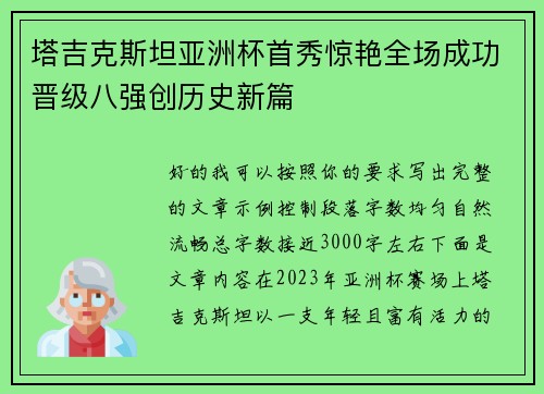 塔吉克斯坦亚洲杯首秀惊艳全场成功晋级八强创历史新篇