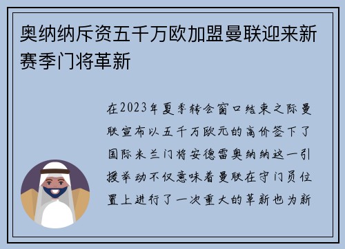 奥纳纳斥资五千万欧加盟曼联迎来新赛季门将革新