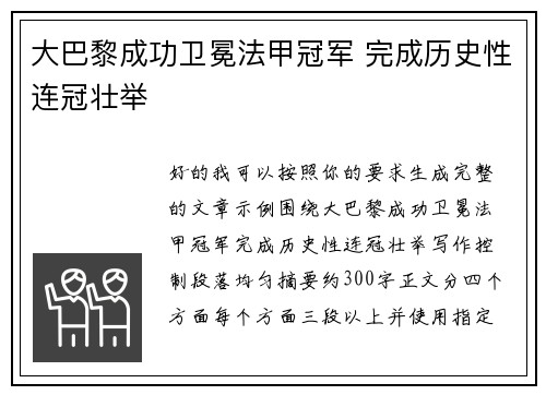 大巴黎成功卫冕法甲冠军 完成历史性连冠壮举