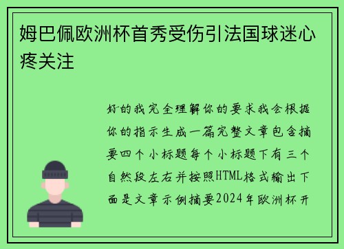 姆巴佩欧洲杯首秀受伤引法国球迷心疼关注