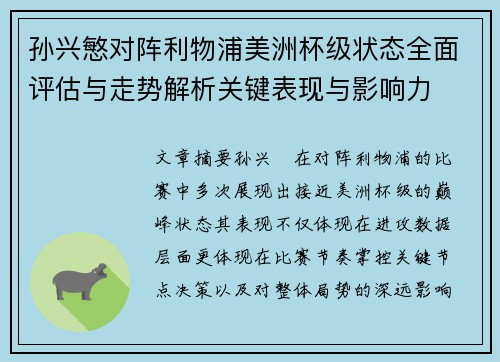 孙兴慜对阵利物浦美洲杯级状态全面评估与走势解析关键表现与影响力