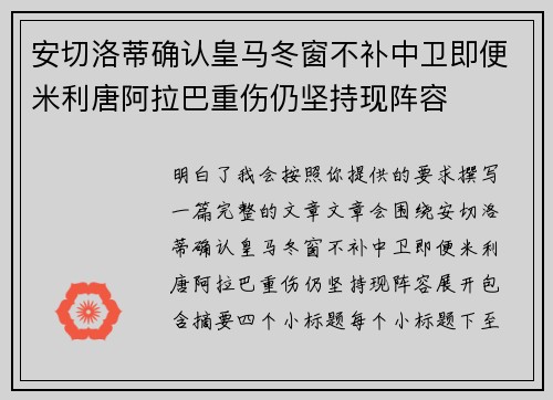 安切洛蒂确认皇马冬窗不补中卫即便米利唐阿拉巴重伤仍坚持现阵容