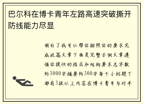 巴尔科在博卡青年左路高速突破撕开防线能力尽显