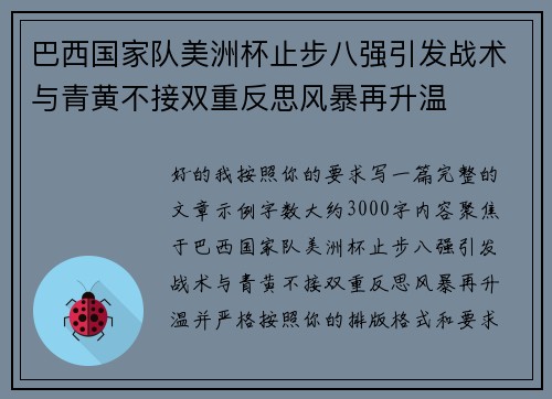 巴西国家队美洲杯止步八强引发战术与青黄不接双重反思风暴再升温