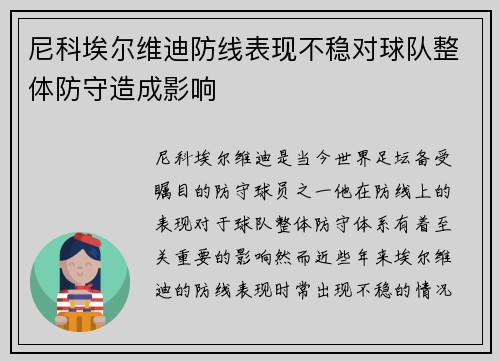 尼科埃尔维迪防线表现不稳对球队整体防守造成影响