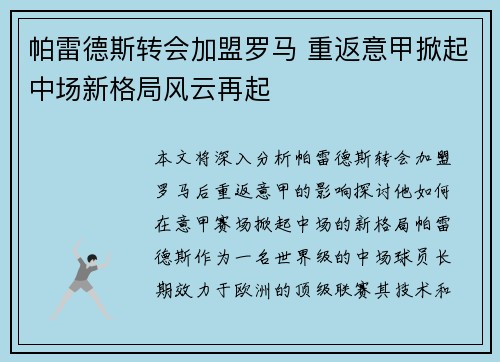 帕雷德斯转会加盟罗马 重返意甲掀起中场新格局风云再起