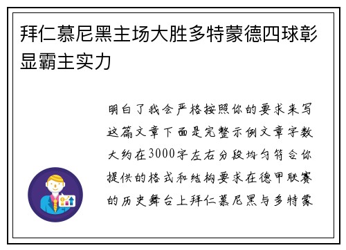 拜仁慕尼黑主场大胜多特蒙德四球彰显霸主实力