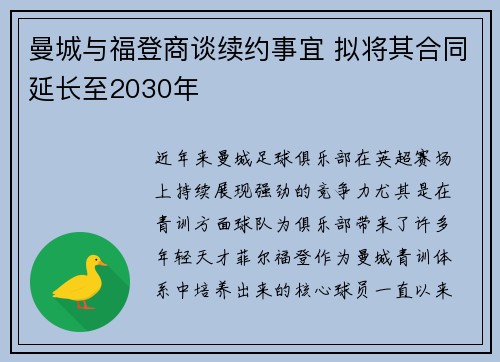 曼城与福登商谈续约事宜 拟将其合同延长至2030年 曼城与福登商谈续约事宜 拟将其合同延长至2030年