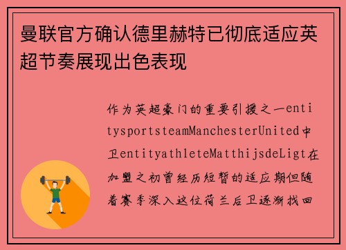 曼联官方确认德里赫特已彻底适应英超节奏展现出色表现